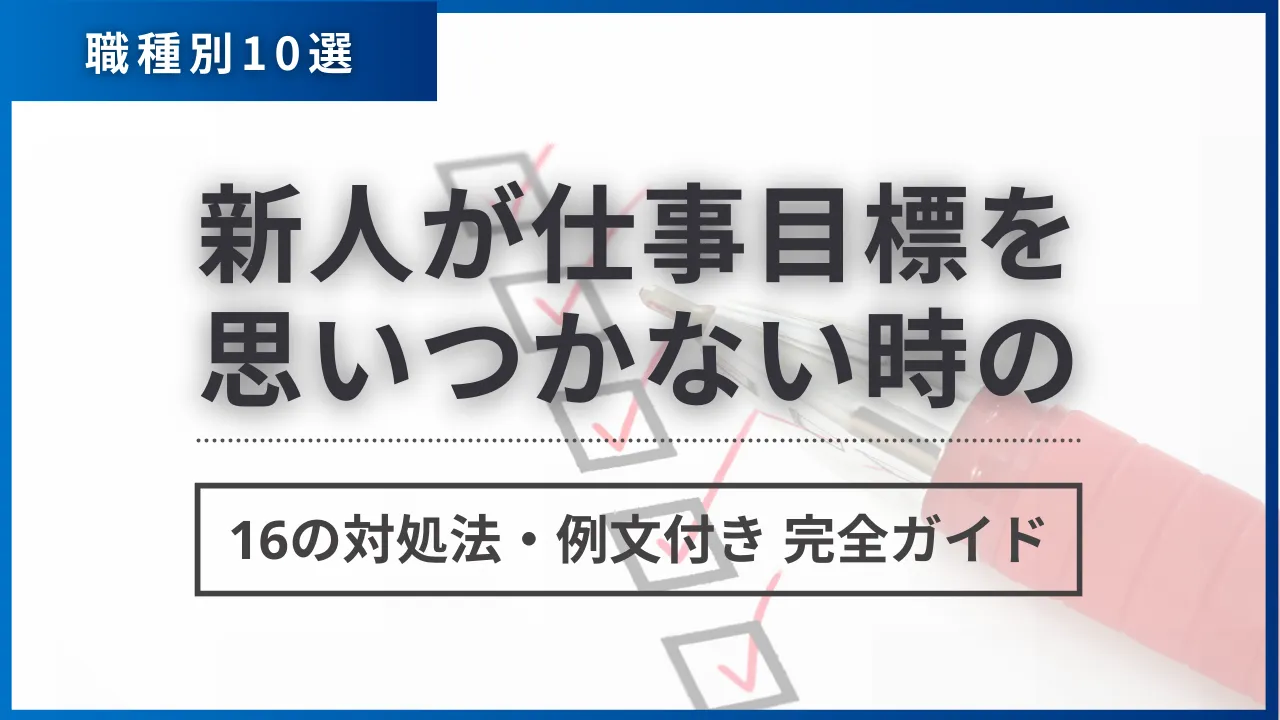 【職種別10選】新人が仕事目標を思いつかない時の16の対処法・例文付き